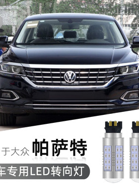 适用于11-21款大众新帕萨特PY21w PWY24W改装解码隐形led转向灯泡