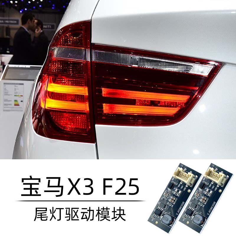 适用11-17款宝马X3F25尾灯led驱动模块控制芯片板电脑板b003809.2