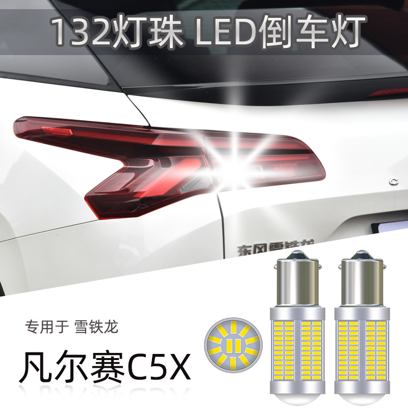 凡尔赛C5X超亮led倒车灯