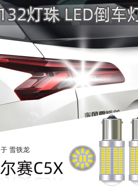 适用雪铁龙凡尔赛C5X领不凡耀不凡享不凡势不凡P21w改装led倒车灯