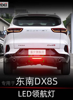 适用于东南DX8 DX8S改装领航灯模块呼吸巡航爆闪后杠灯警示雾灯