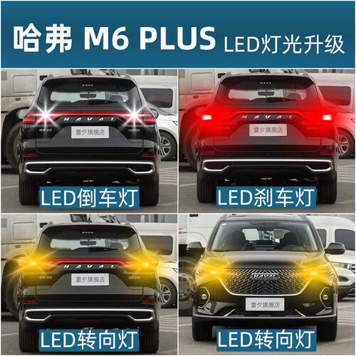 雷夕M6plus倒车刹车转向灯