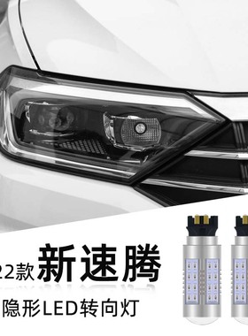 适用19-22款 23-26款大众新速腾PY21w PWY24W改装led隐形转向灯