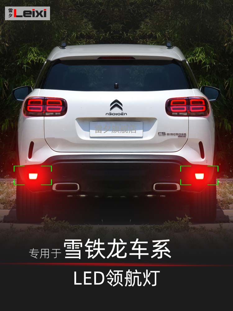 适用雪铁龙天逸C5aircross C3xr改装led领航灯巡航灯后雾灯后杠灯