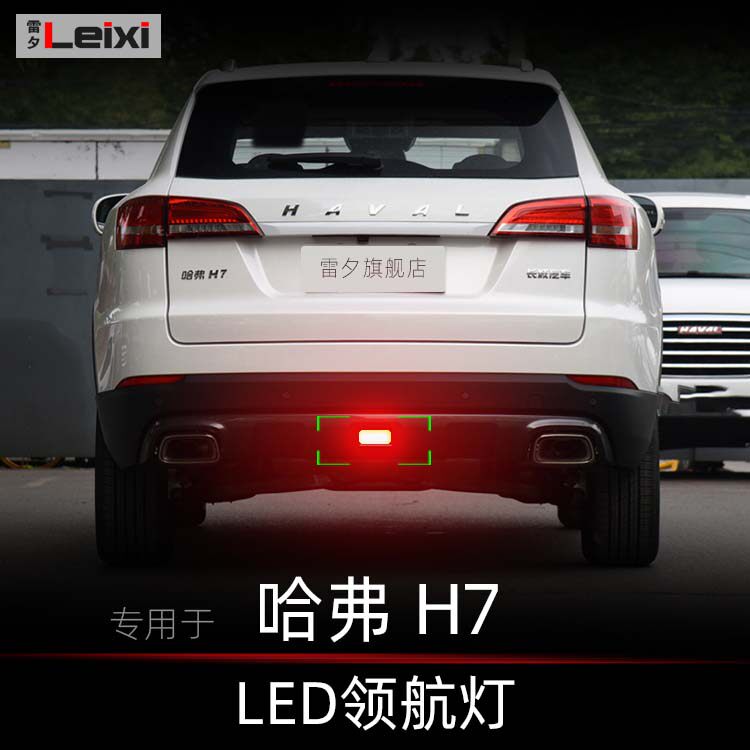 适用于哈弗H7 H7L改装led领航灯慢闪后雾灯后杠灯呼吸刹车爆闪灯