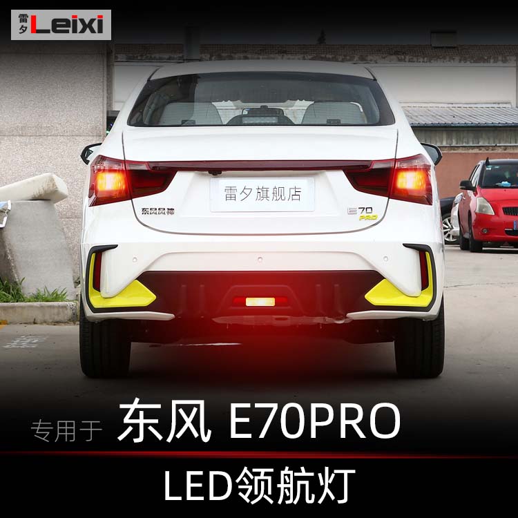 雷夕东风风神E70pro改装领航灯