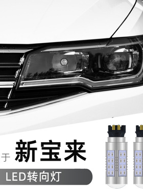 雷夕适用19 20 21 22 23 24 25款大众新宝来PWY24W改装隐形转向灯