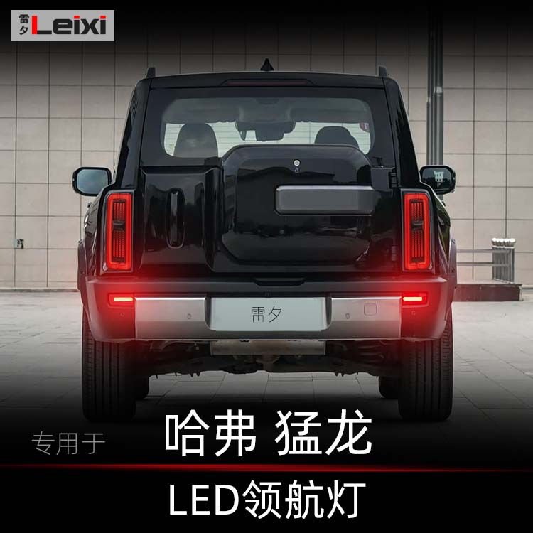 哈弗猛龙改装巡航呼吸爆闪领航灯