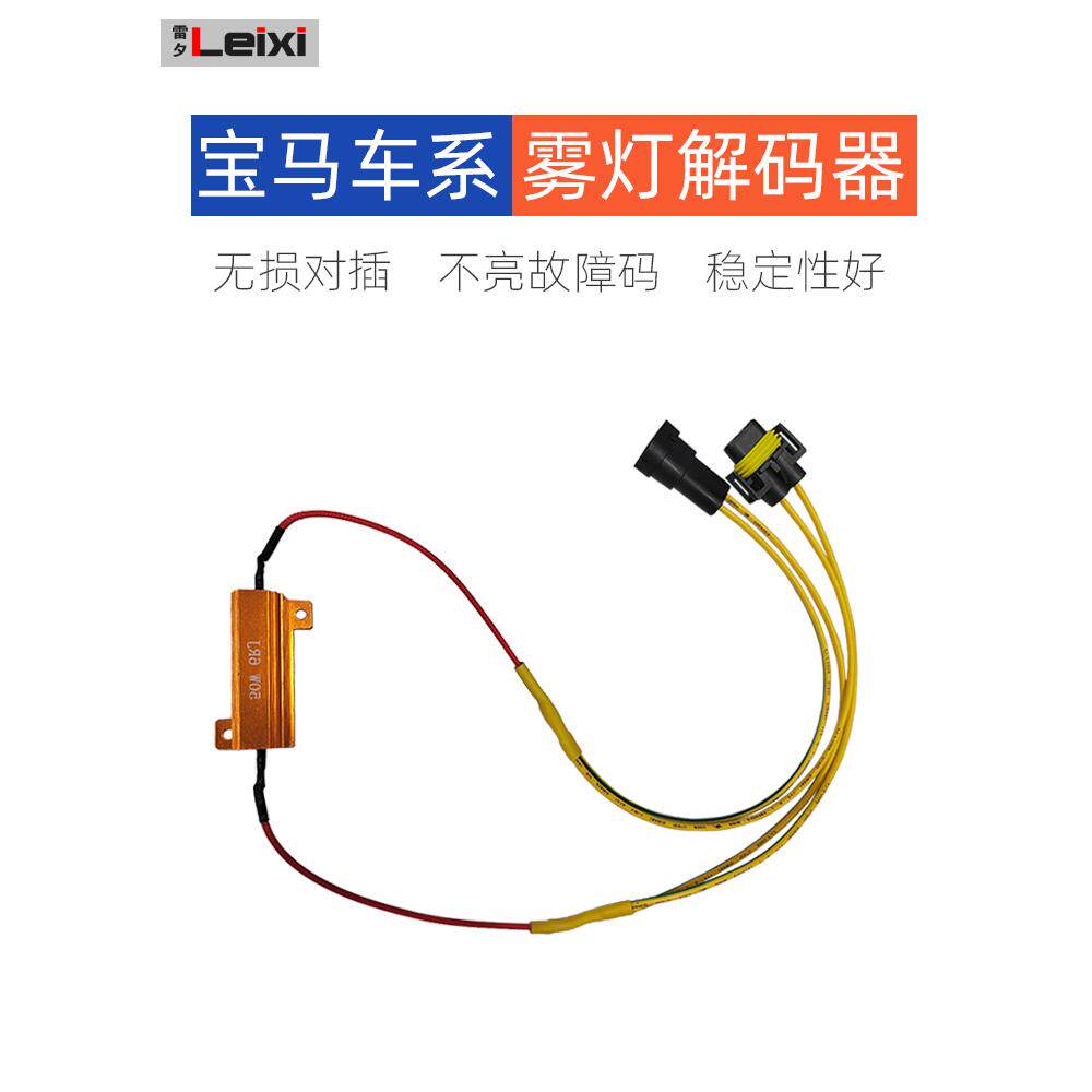 雷夕宝马雾灯解码器改装屏蔽包围