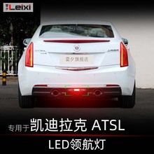 适用凯迪拉克atsl xts ats改装领航灯爆闪后雾灯呼吸灯后杠巡航灯