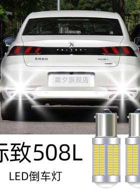 适用于19-25款标致508L改装超亮led倒车灯泡