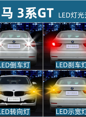适用于宝马3系GT F34 320i 335i 328i改装led倒车灯刹车灯转向灯