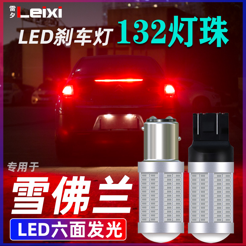 适用雪佛兰科沃兹迈锐宝爱唯欧乐风创酷赛欧3科帕奇景程led刹车灯