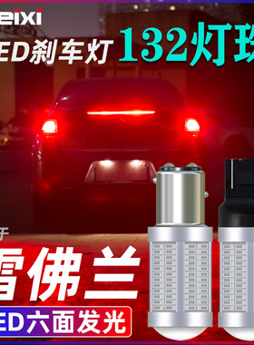 适用雪佛兰科沃兹迈锐宝爱唯欧乐风创酷赛欧3科帕奇景程led刹车灯