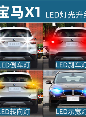 适用宝马X1E8 F48F49改装超亮led倒车灯刹车灯转向灯阅读灯示宽灯