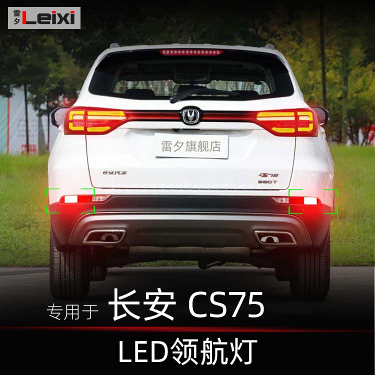 长安CS75领航灯后雾灯