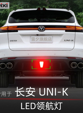 适用长安Unik nui-k unik idd改装防追尾后杠灯led后雾灯领航灯