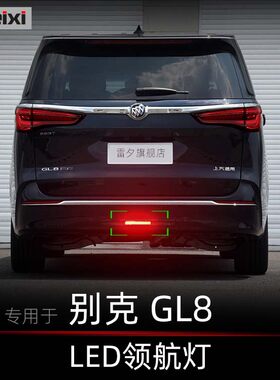 适用别克GL6GL8陆尊胖头鱼改装领航灯爆闪后雾灯呼吸巡航灯警示灯