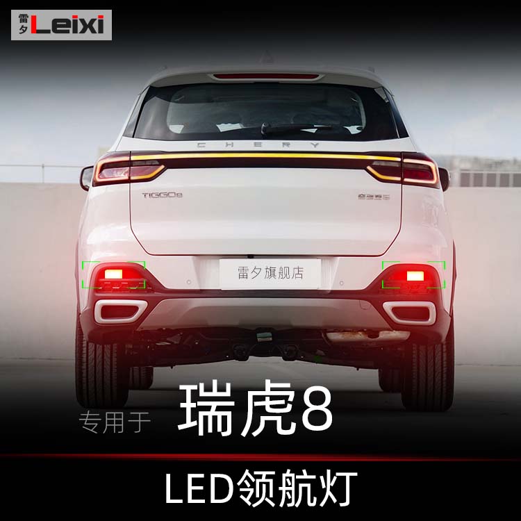 奇瑞瑞虎8改装led领航灯