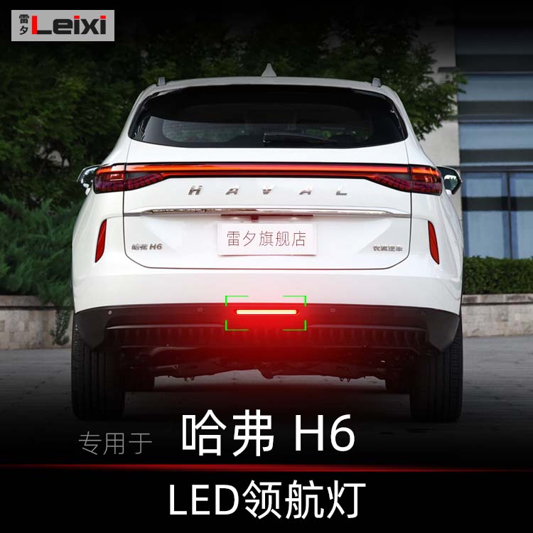 哈弗H6国潮版领航灯呼吸爆闪刹车