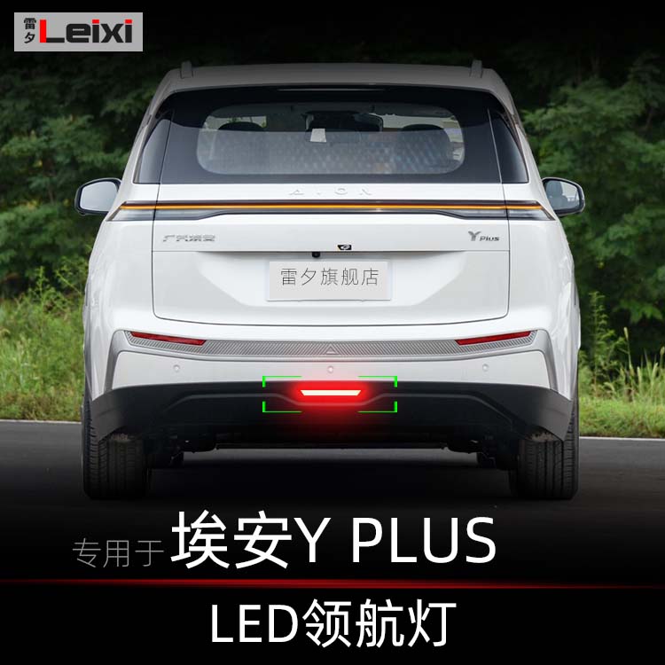埃安Yplus改装呼吸爆闪领航雾灯