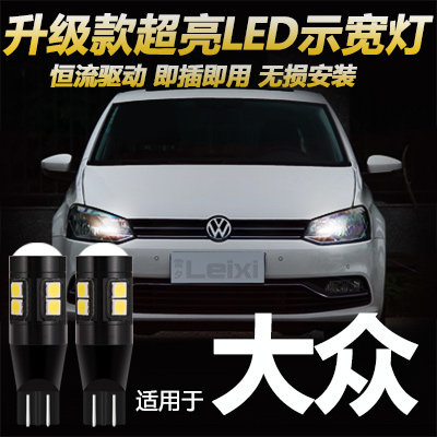 大众捷达凌渡led示宽灯