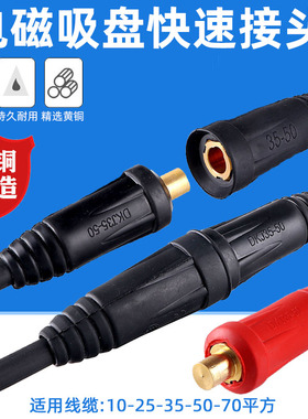 电磁吸盘电缆快速接头连接器起重机龙门吊接线器10-35-50平方250A
