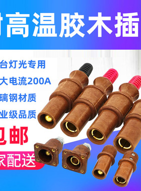 单芯200A超大电流耐高温胶木插头舞台灯光音响直通箱硅箱电池仓
