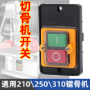 切骨机开关锯骨机按钮电源启动割冻骨头切片绞肉机防水210型号250