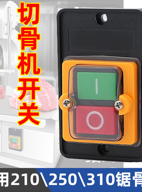 切骨机开关锯骨机按钮电源启动割冻骨头切片绞肉机防水210型号250