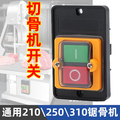 切骨机开关锯骨机按钮电源启动割冻骨头切片绞肉机防水210型号250
