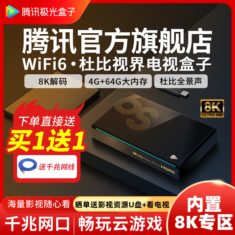 腾讯极光电视盒子机顶盒8K高清
