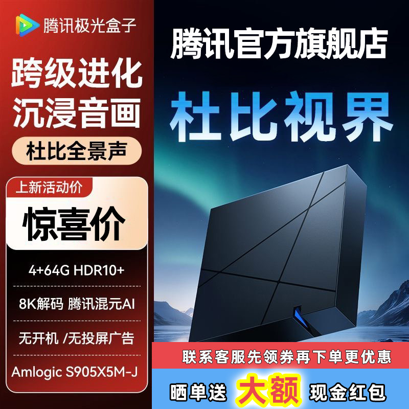 腾讯极光7电视盒子网络机顶盒家用高清播放器魔盒wifi全网通用8K