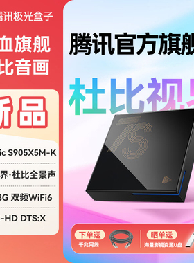 腾讯极光盒子7S电视盒子机顶盒网络高清播放器无线8K魔盒电视伴侣