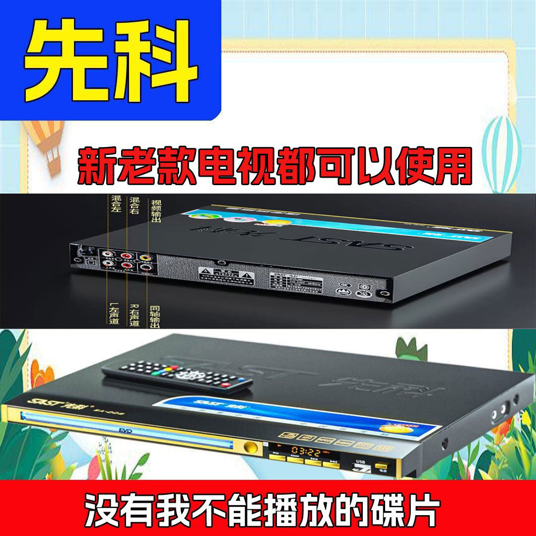 先科碟机VCD DVD EVD光盘高清播放机碟机压缩碟片播全能放器机
