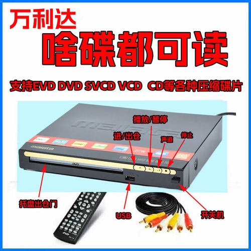 万利达碟机VCD DVD EVD光盘高清播放机碟机压缩碟片播全能放器机