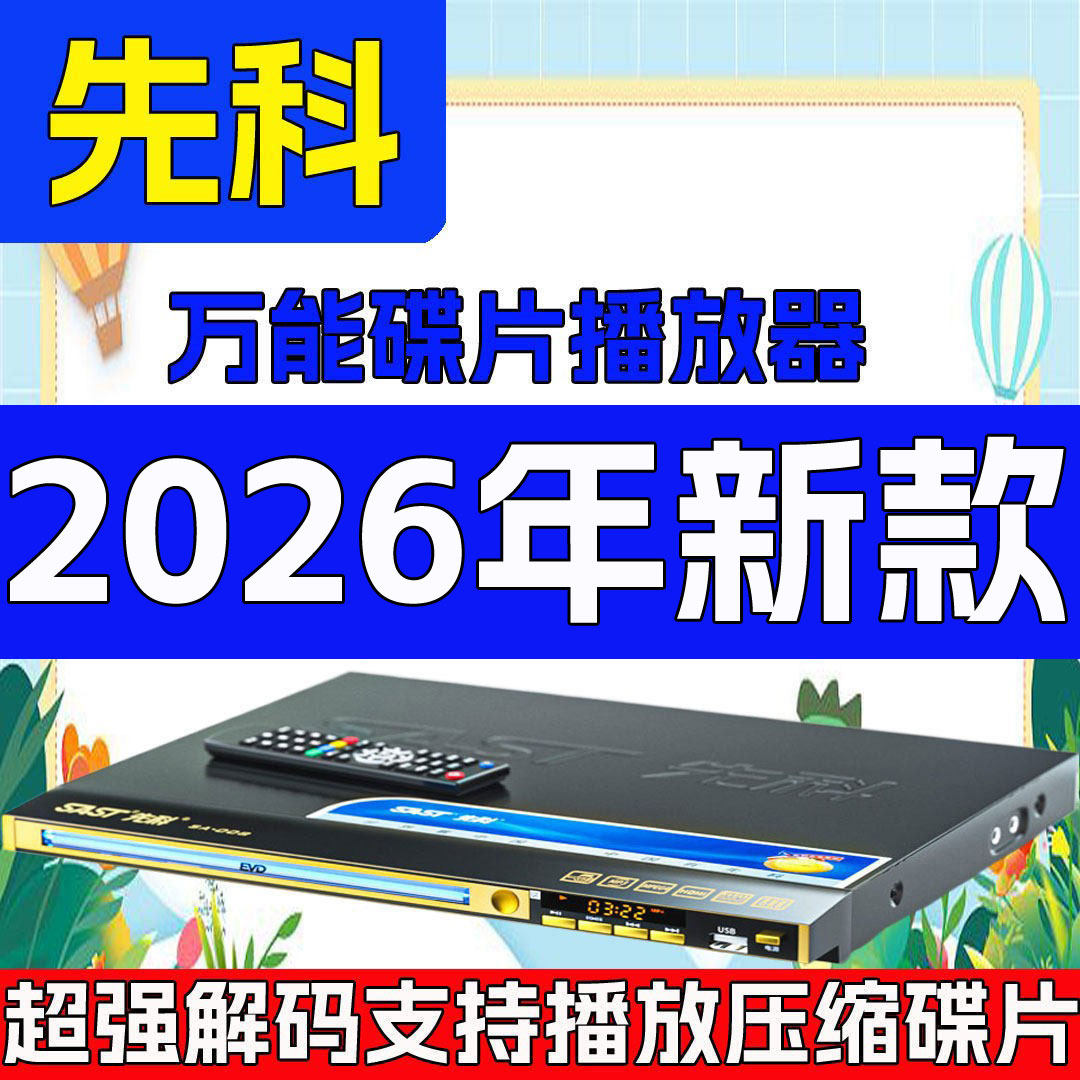 先科碟机VCD DVD EVD光盘高清播放机碟机压缩碟片播全能放器机