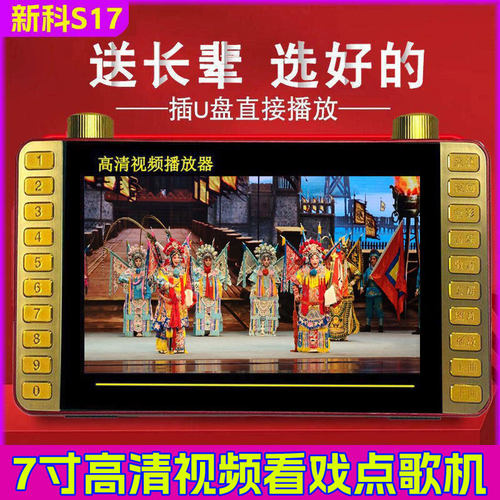 新科S17多功能老人看戏机高清唱戏机大屏幕听戏便携三电池7寸