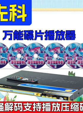 先科碟机VCD DVD EVD光盘高清播放机碟机压缩碟片播全能放器机