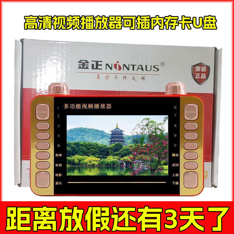 金正4.3寸看戏机广场舞高清视频播放器插卡收音机多功能唱戏机