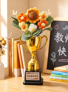 手工针织向日葵奖杯教师节送老师