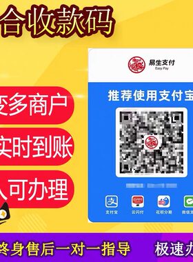 易生收款码支付宝花呗微信大额商家个人小微远程线上无风控秒到码