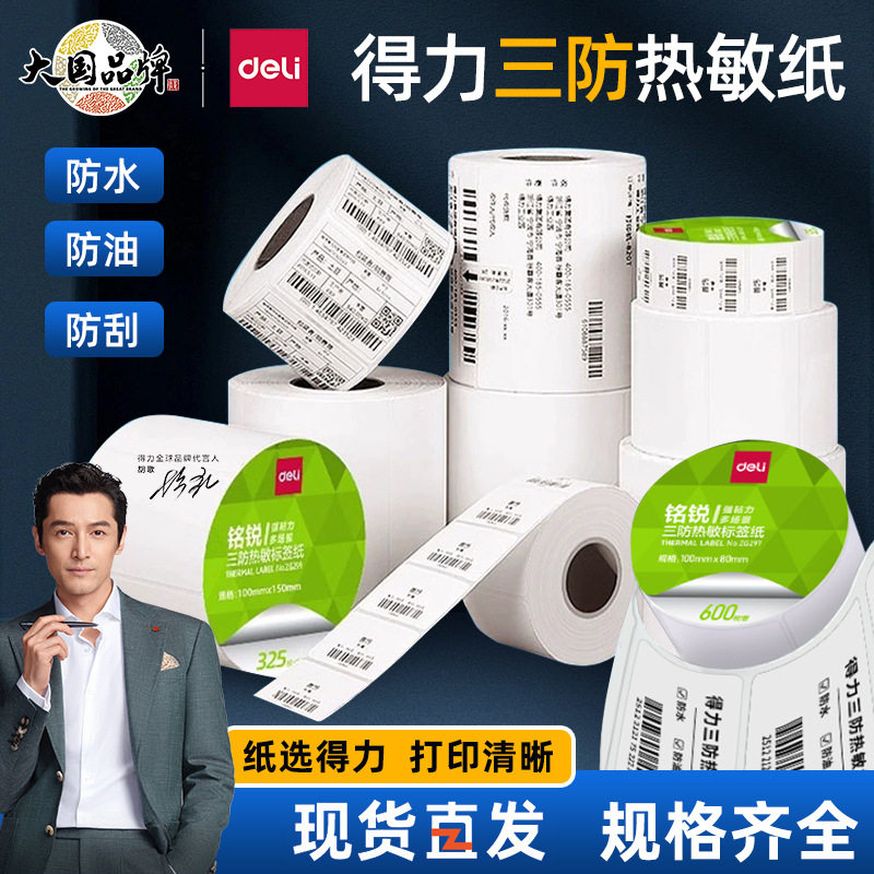 得力铭锐三防热敏标签纸