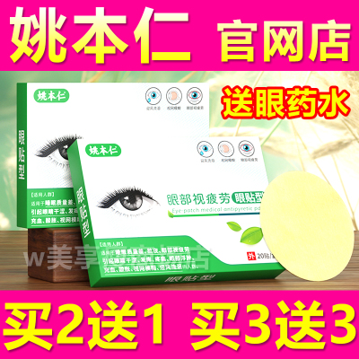 姚本仁眼部视疲劳电视同款眼贴缓解眼疲劳官方正品明目贴眼药水