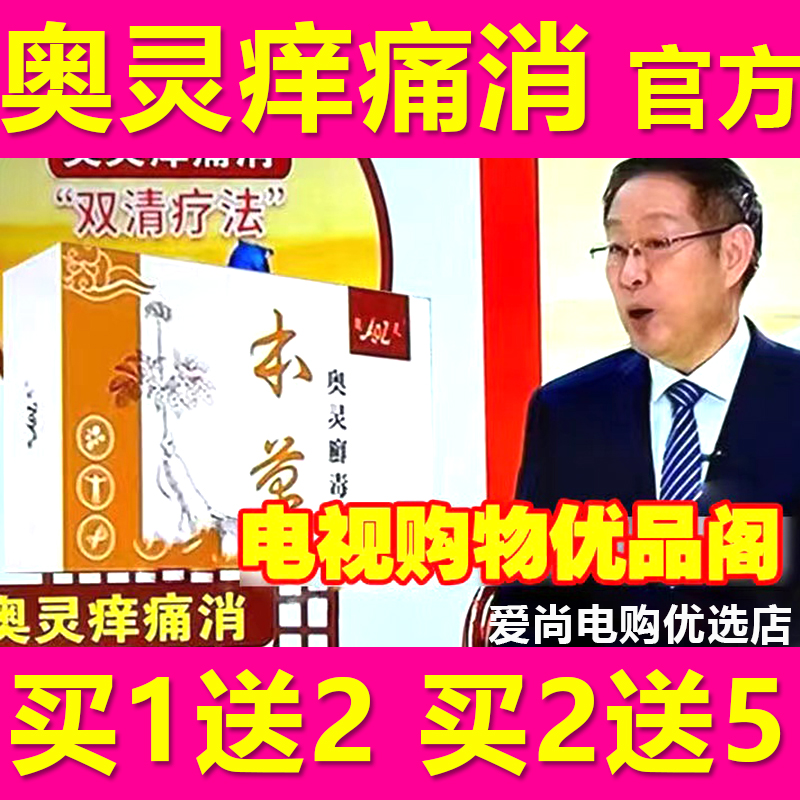 奧靈癢痛消雙清療法電視同款奧靈癬毒清本草抑菌液膏廠家強(qiáng)效正品