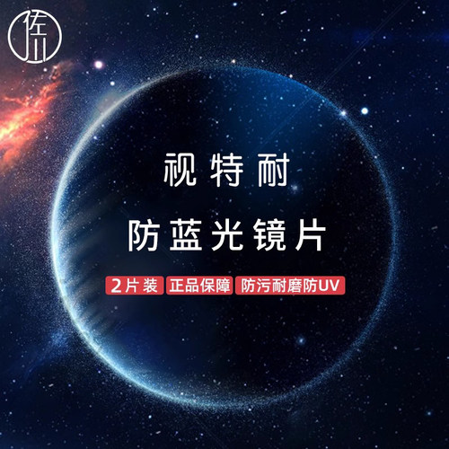 蔡司旗下视特耐防蓝光树脂非球面