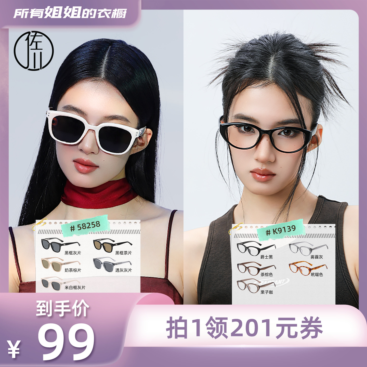 【所有姐姐的衣橱直播间】佐川时尚太阳镜&猫眼防蓝光镜男女同款