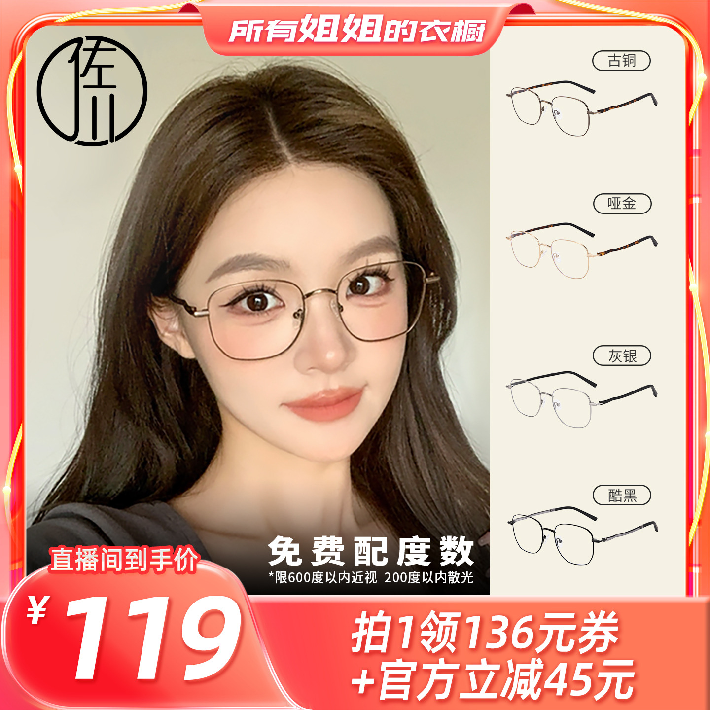 【所有姐姐的衣橱直播间】佐川时髦金丝边防蓝光眼镜女素颜显脸小