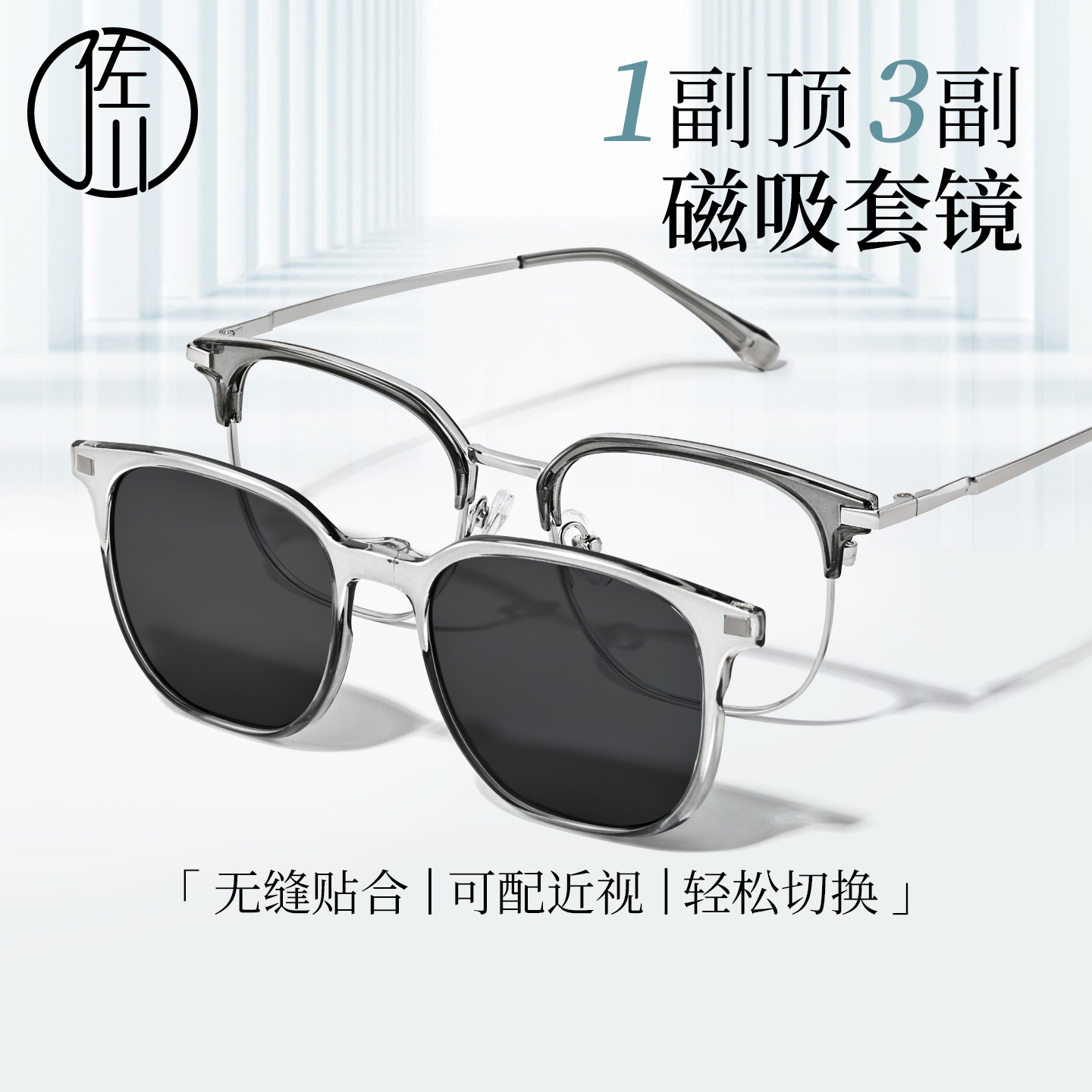 佐川文艺半框磁吸近视眼镜男斯文时尚墨镜二合一遮阳防紫外线女潮
