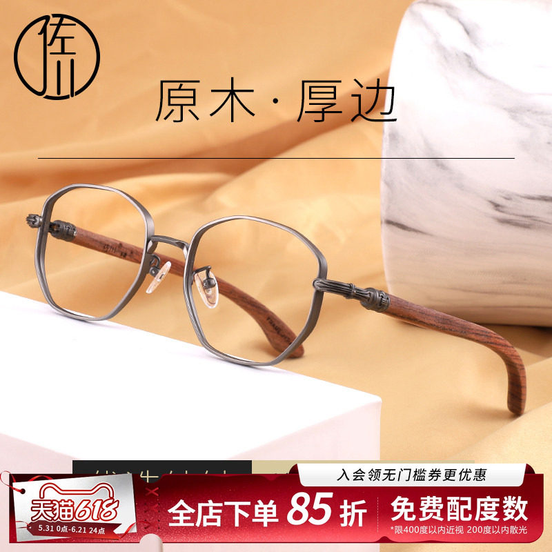 佐川纯钛厚边原木眼镜框女近视镜圆脸木质眼镜架男可配有度数镜片